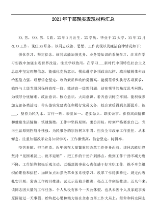2021年干部现实表现材料汇总.docx