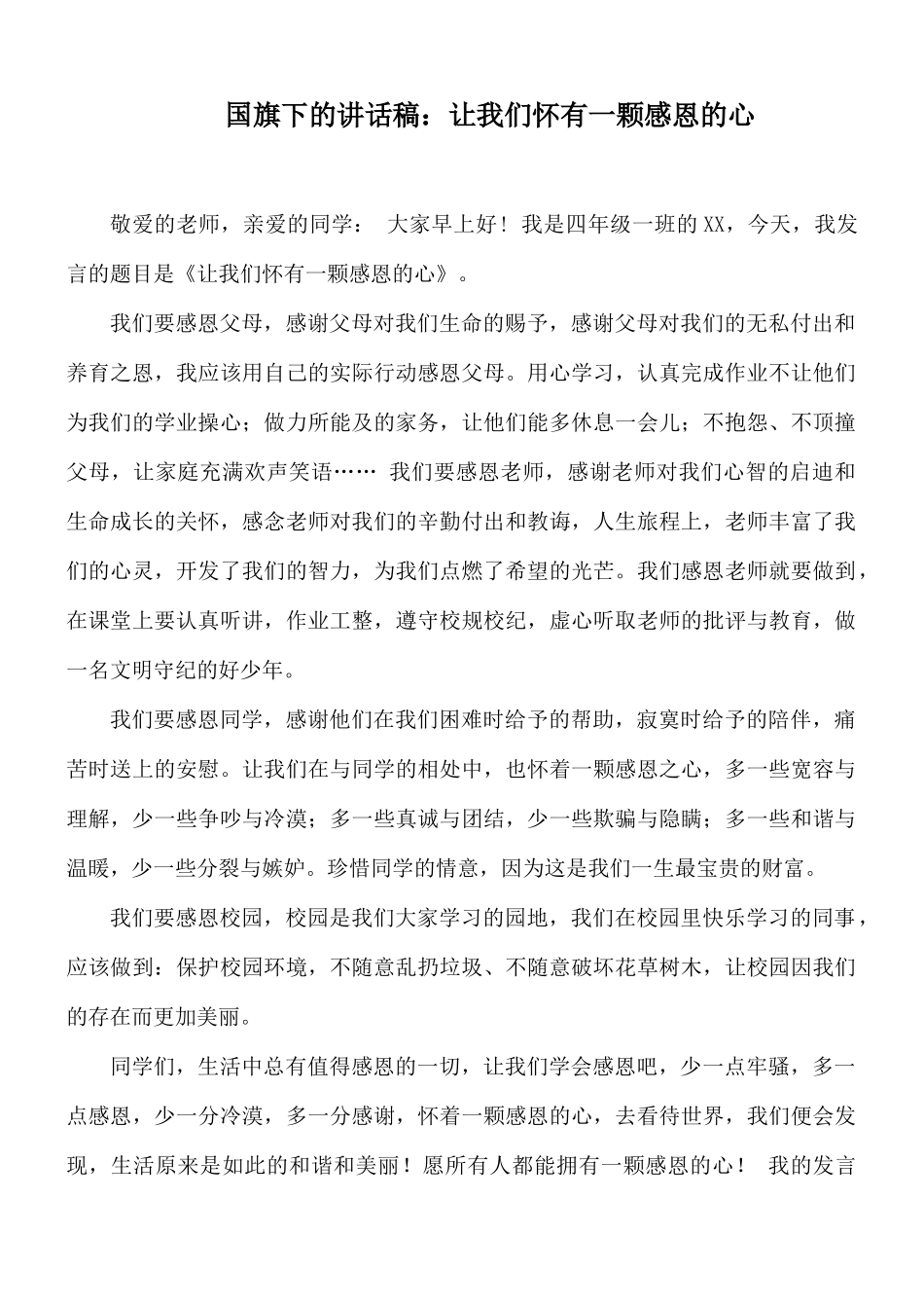 国旗下的讲话稿：让我们怀有一颗感恩的心.docx_第1页