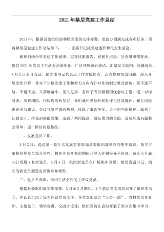 2021年基层党建工作总结.docx