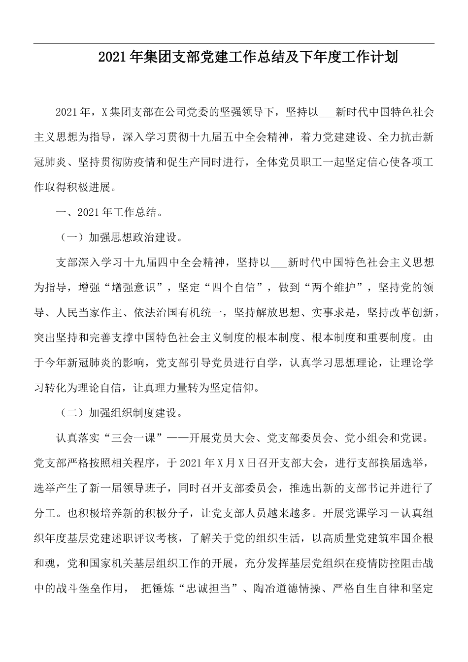 2021年集团支部党建工作总结及下年度工作计划.docx_第1页