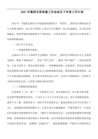 2021年集团支部党建工作总结及下年度工作计划.docx