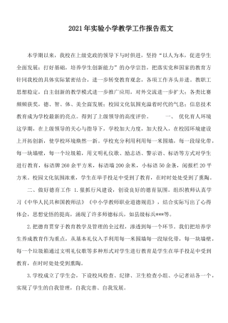 2021年实验小学教学工作报告范文.docx