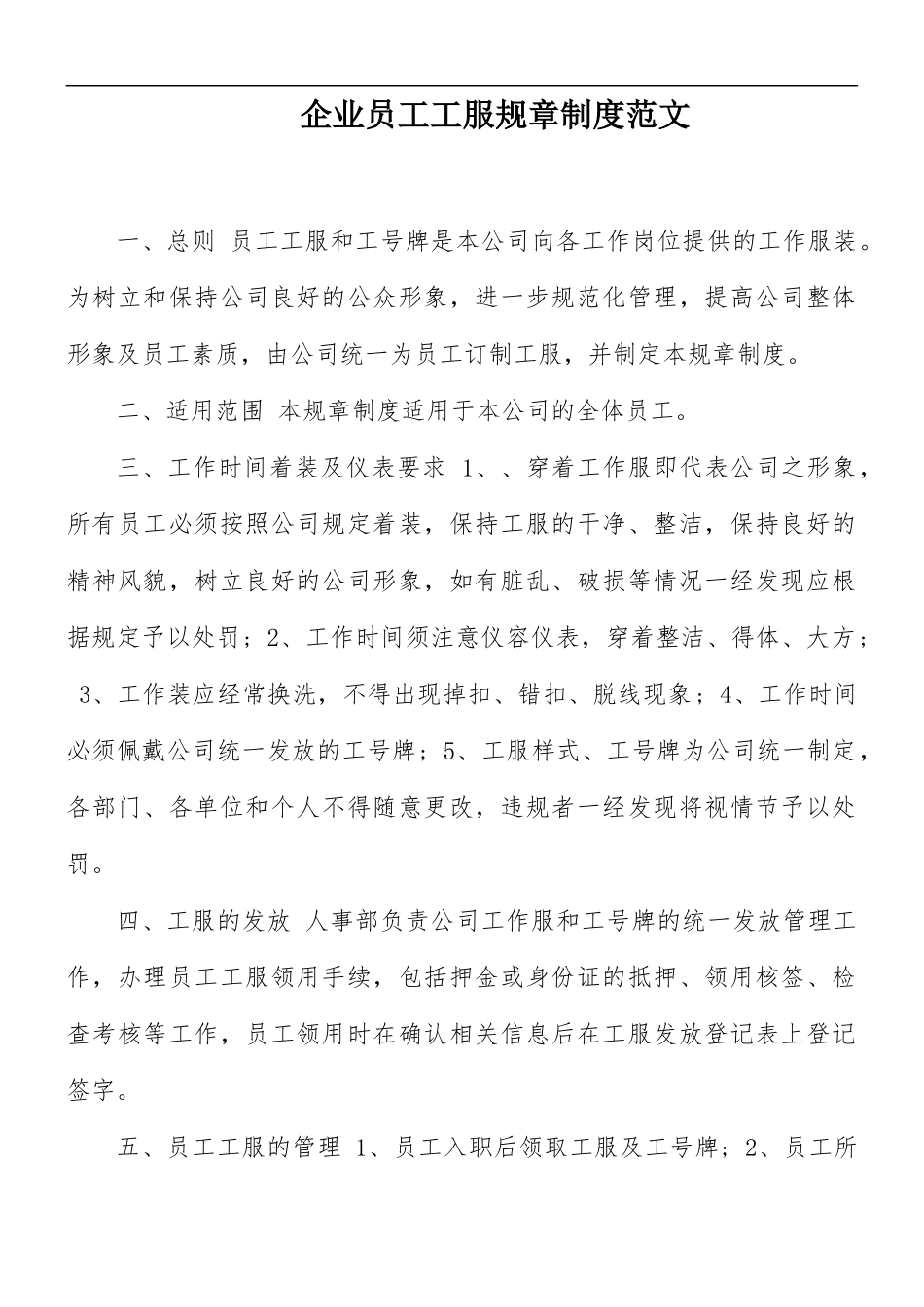 企业员工工服规章制度范文.docx_第1页