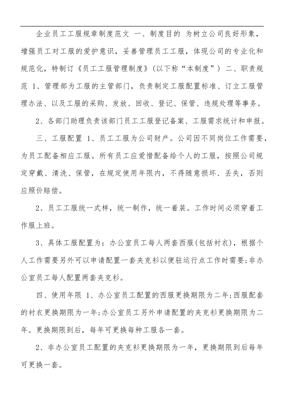 企业员工工服规章制度范文.docx_第3页