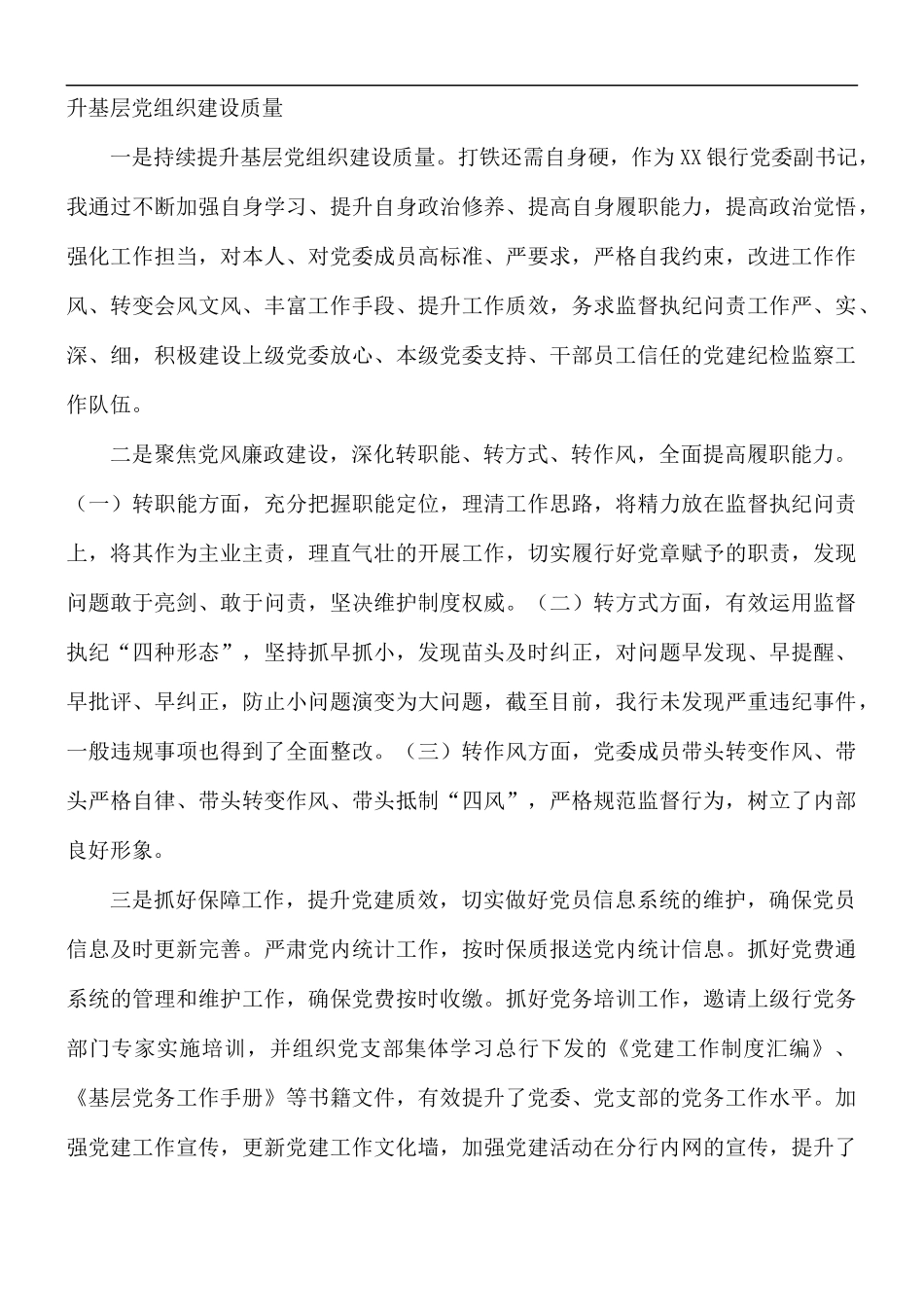 2021年银行基层党建工作述职报告范文.docx_第3页