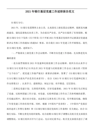 2021年银行基层党建工作述职报告范文.docx