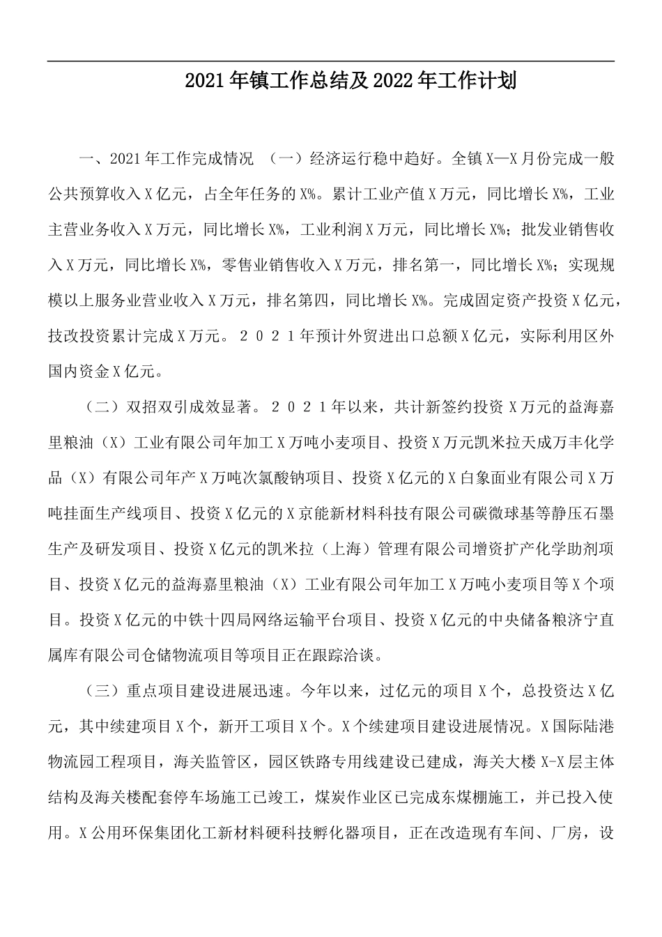 2021年镇工作总结及2022年工作计划.docx_第1页