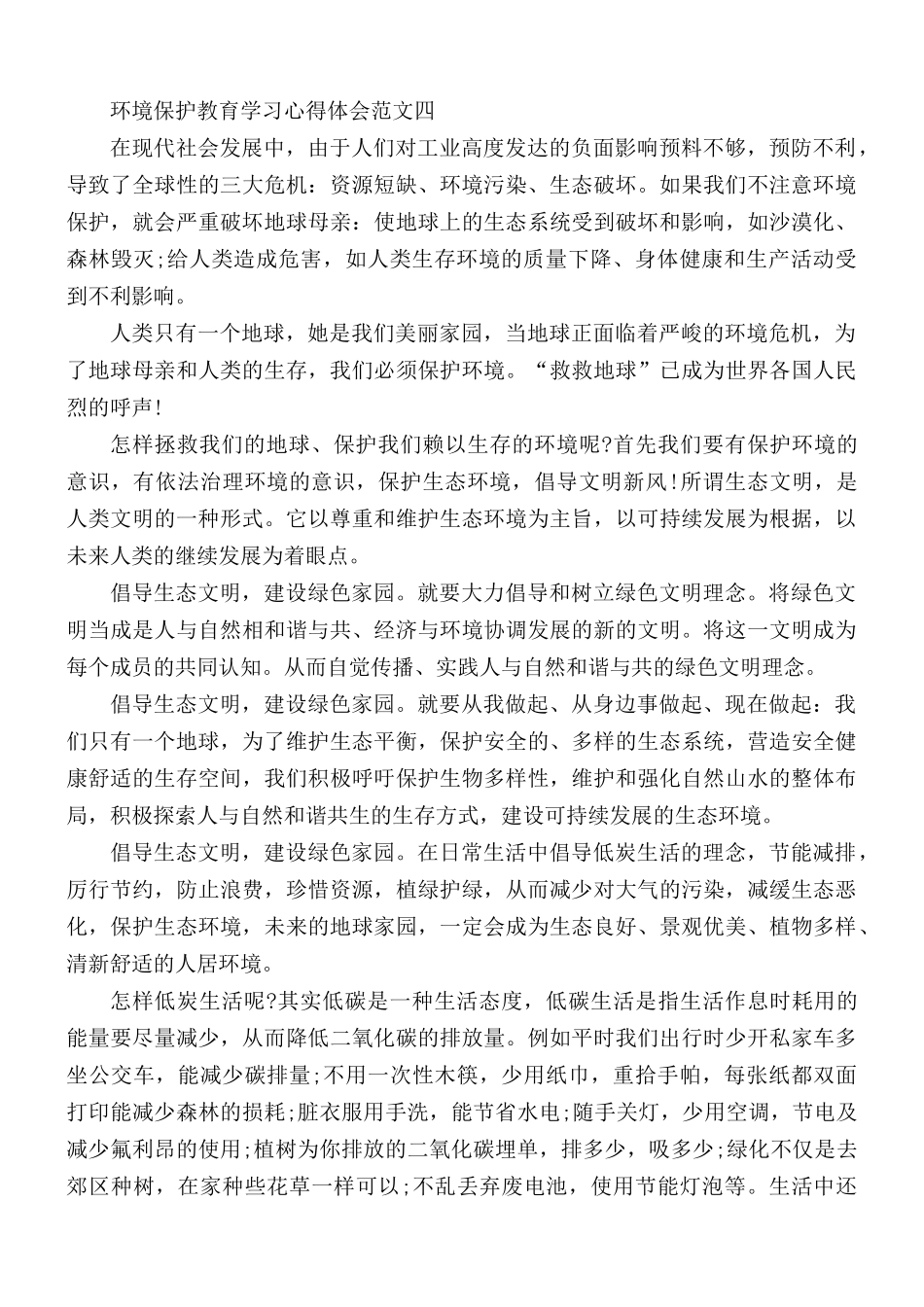 环境保护教育学习心得体会5篇.docx_第3页
