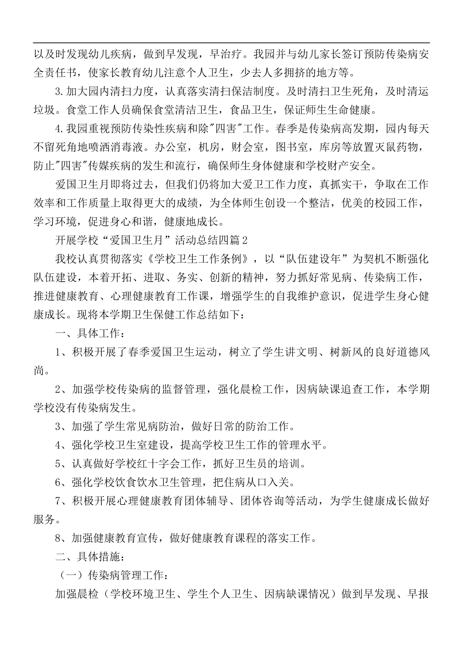 开展学校“爱国卫生月”活动总结4篇.docx_第2页