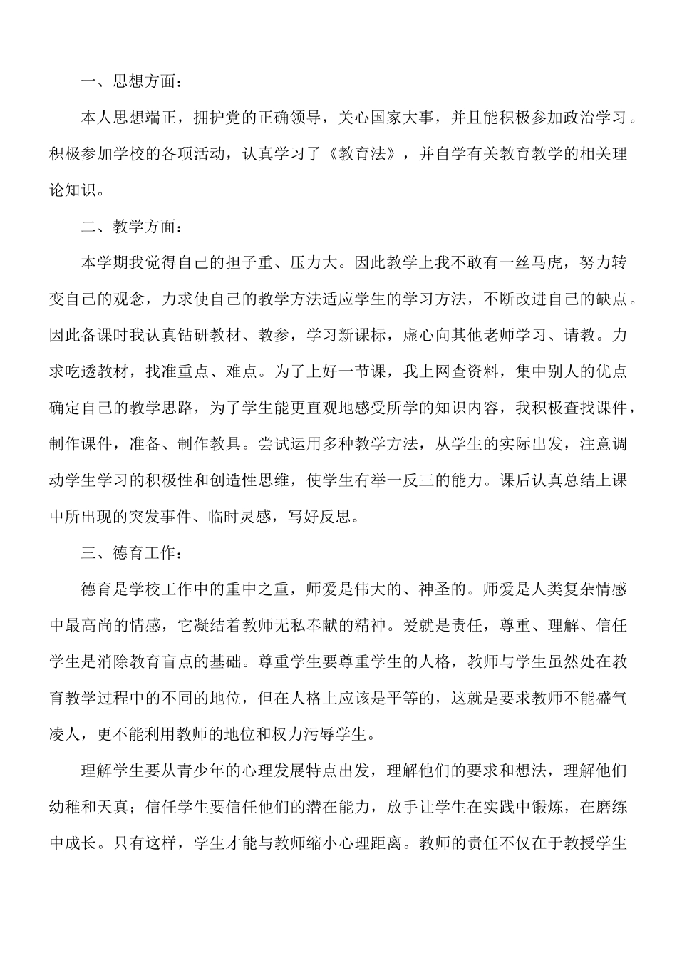 教师履职考核工作总结2篇.docx_第3页