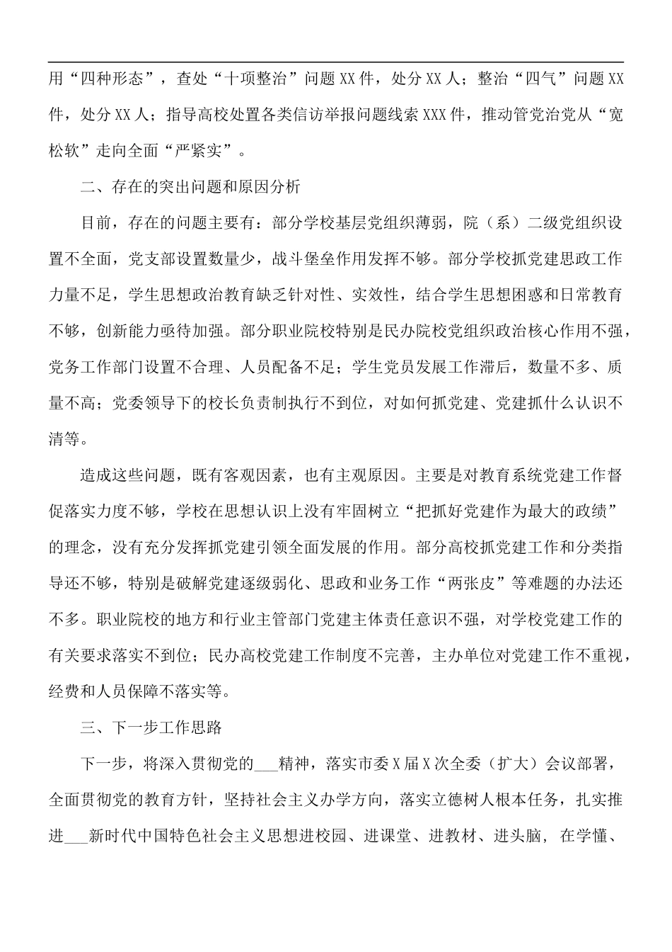 教育工委书记抓基层党建工作述职报告范文.docx_第3页