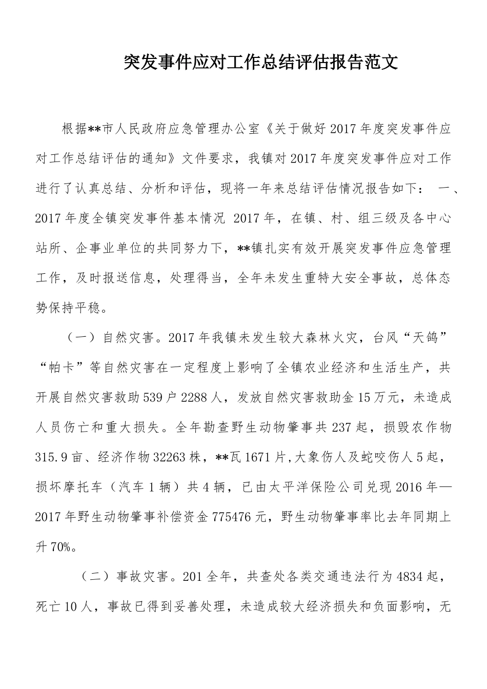 突发事件应对工作总结评估报告范文.docx_第1页
