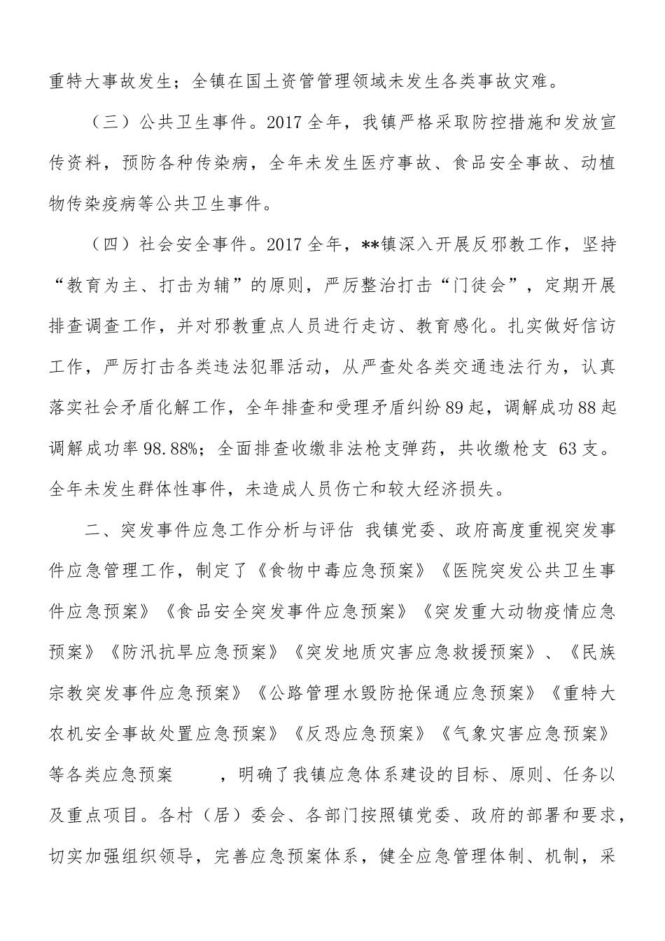 突发事件应对工作总结评估报告范文.docx_第2页