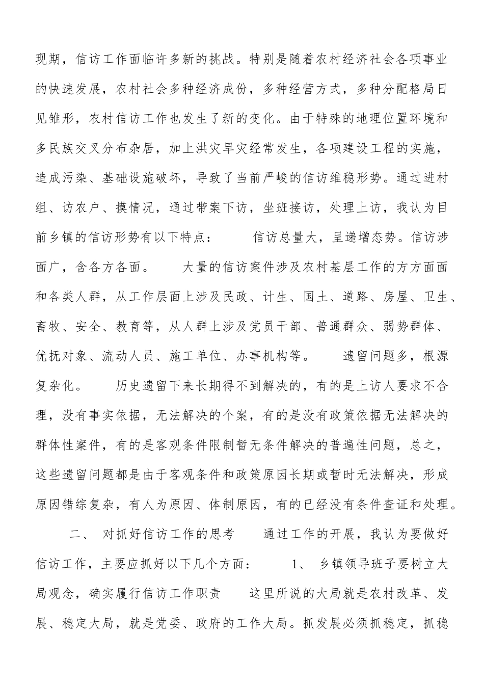 新形势下对乡镇信访工作的认识和思考汇总.docx_第2页