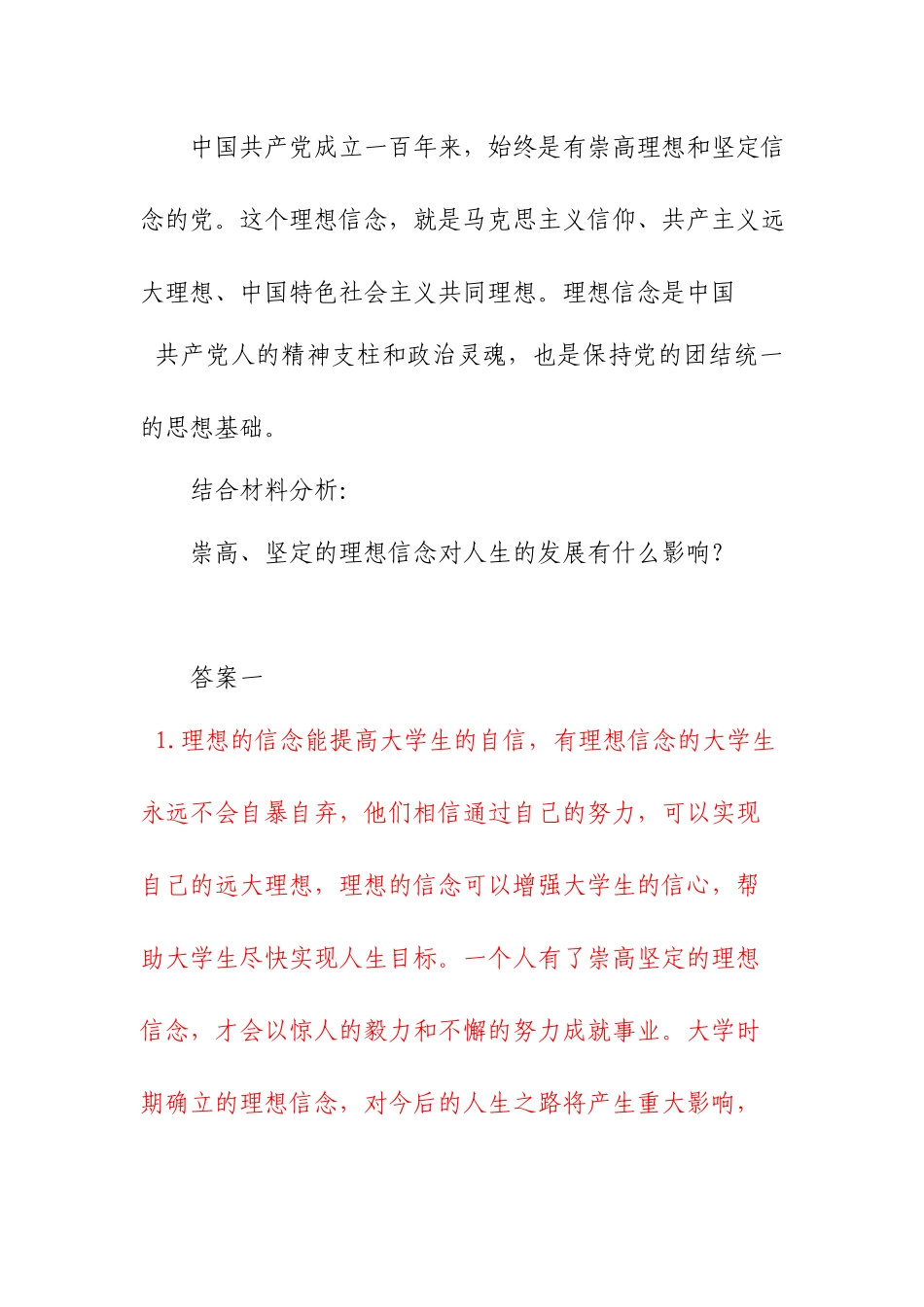 崇高、坚定的理想信念对人生的发展有什么影响？.docx_第1页