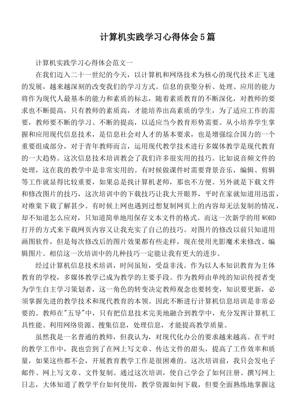 计算机实践学习心得体会5篇.docx_第1页