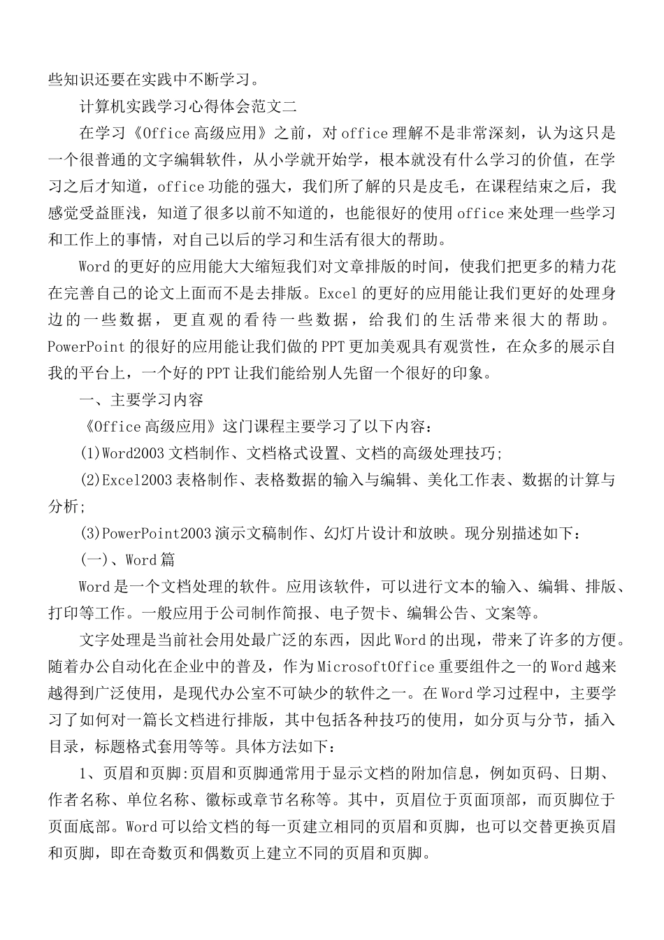 计算机实践学习心得体会5篇.docx_第2页