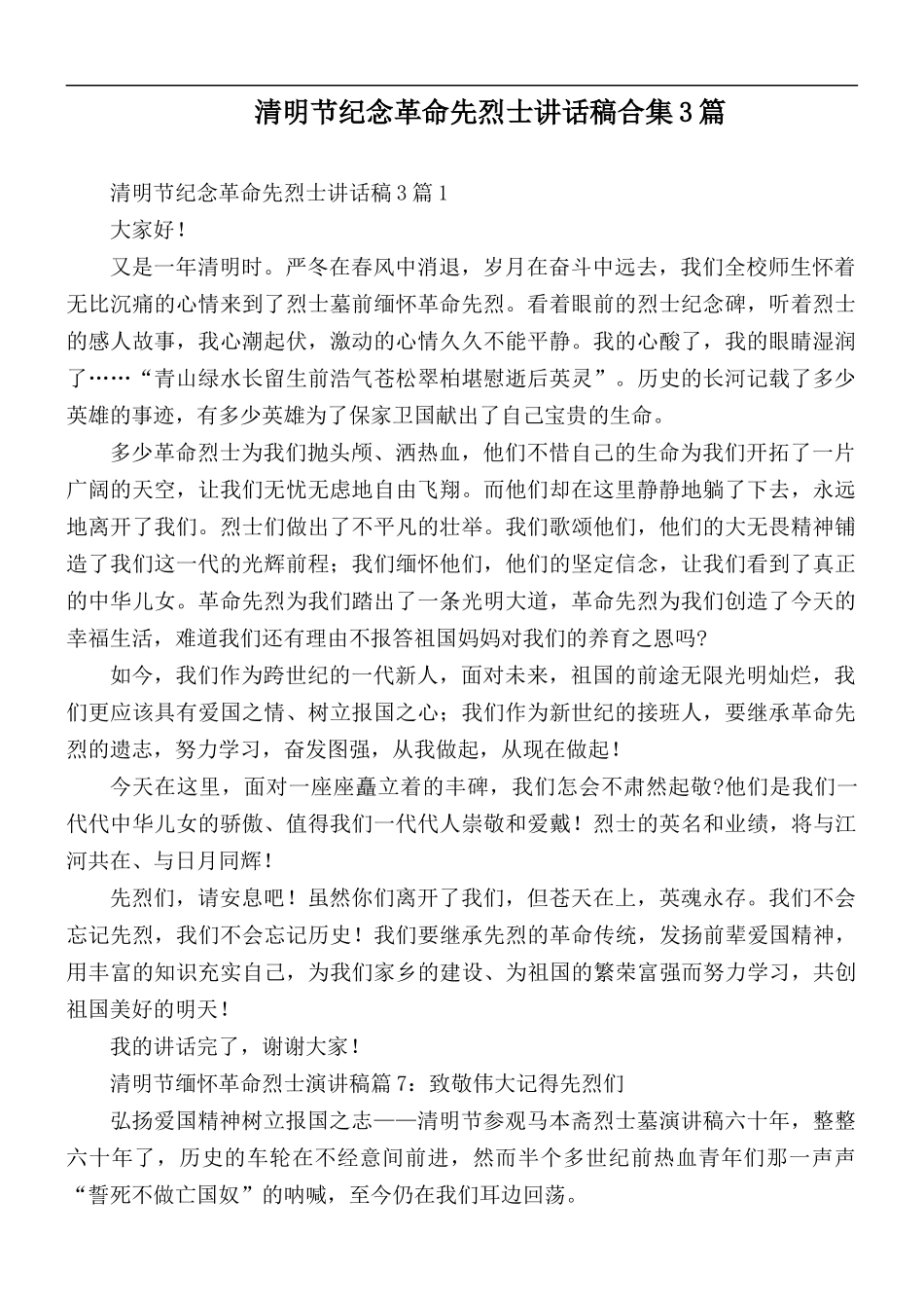 清明节纪念革命先烈士讲话稿合集3篇.docx_第1页