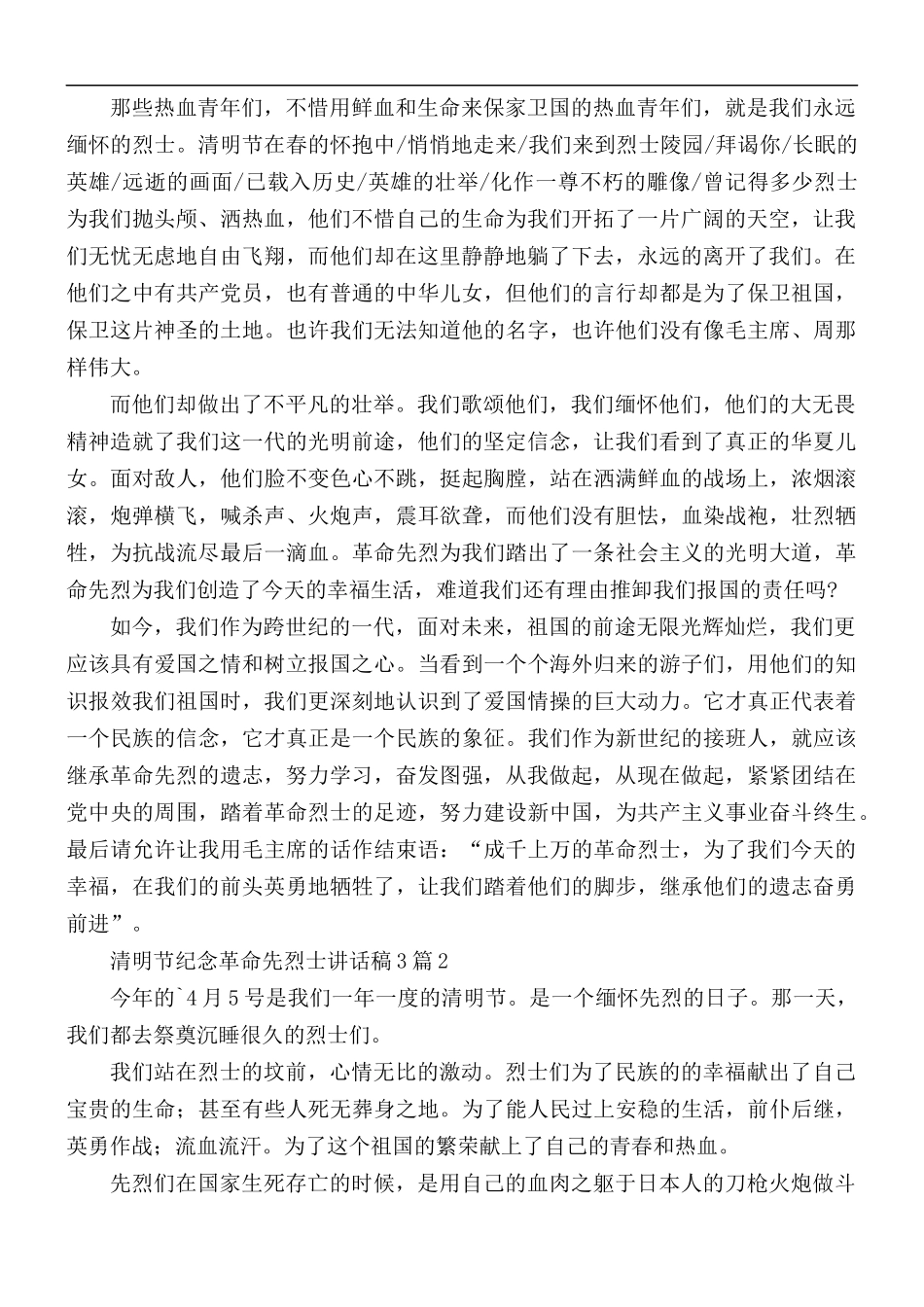 清明节纪念革命先烈士讲话稿合集3篇.docx_第2页