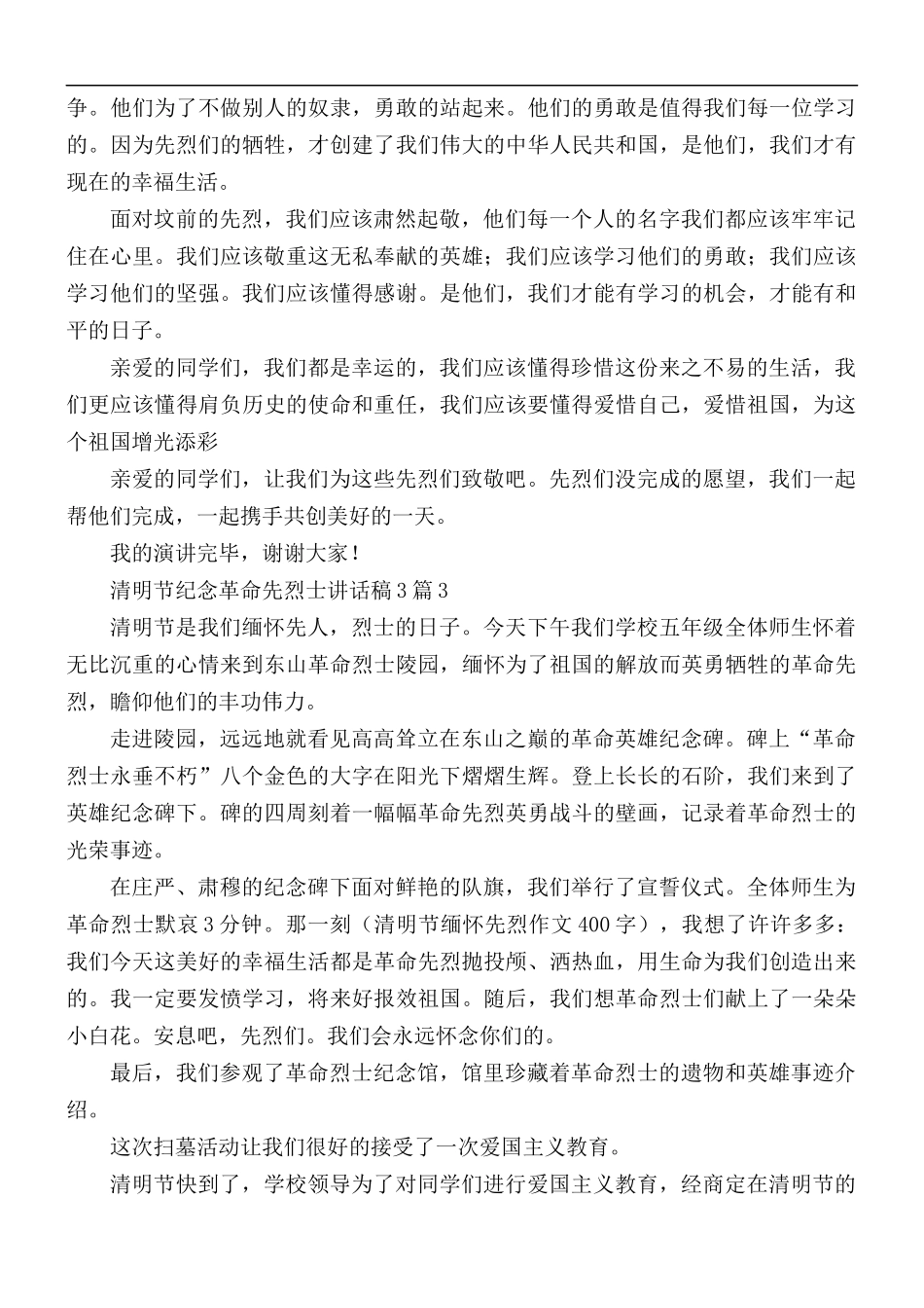 清明节纪念革命先烈士讲话稿合集3篇.docx_第3页