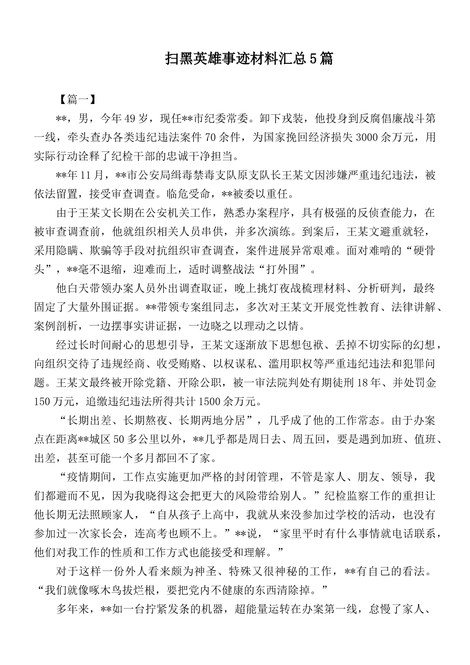 扫黑英雄事迹材料汇总5篇.docx_第1页