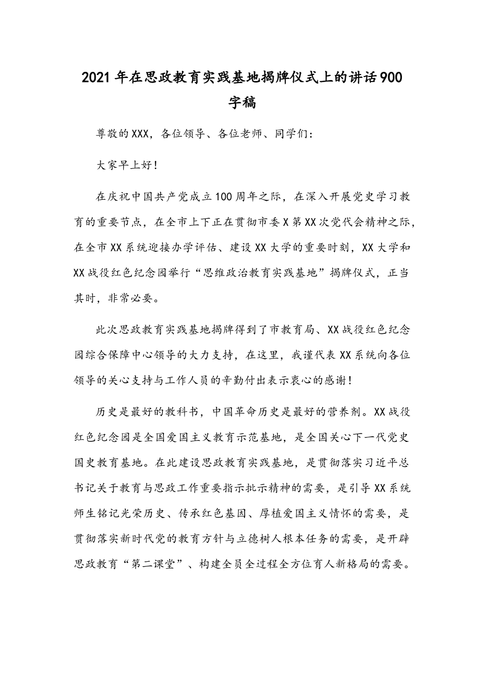 2021年在思政教育实践基地揭牌仪式上的讲话900字稿.docx_第1页