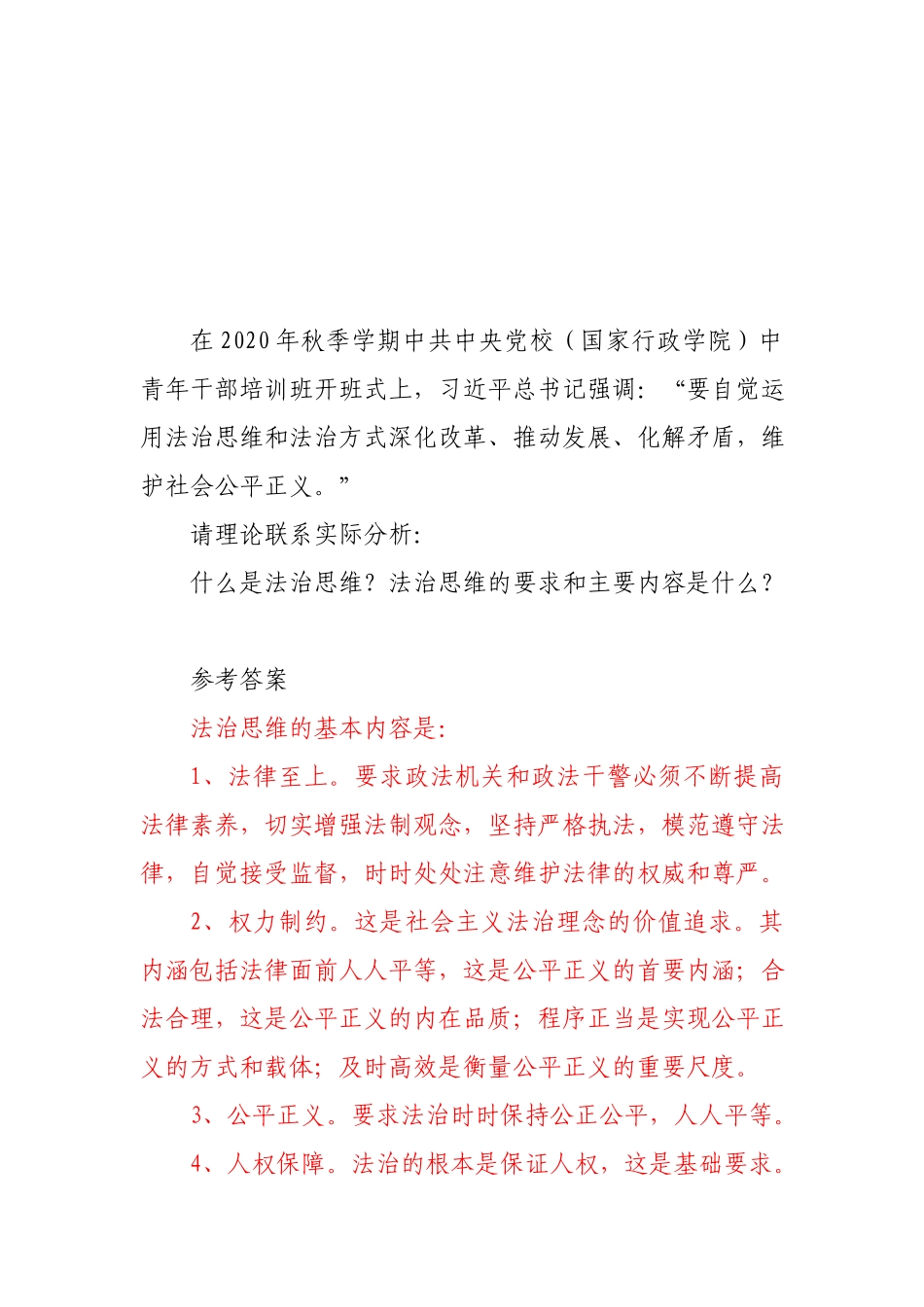 什么是法治思维？法治思维的要求和主要内容是什么？.docx_第1页