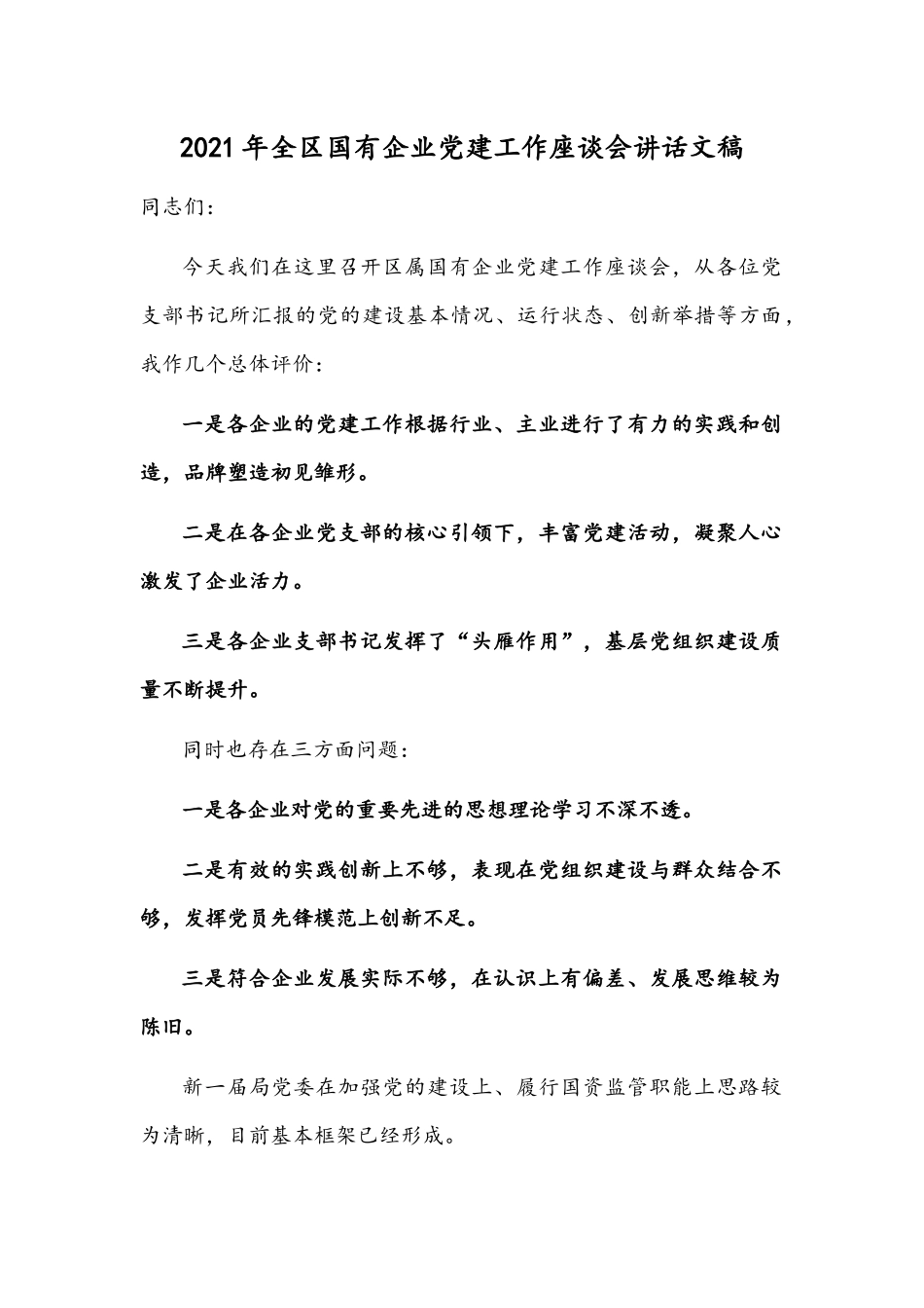 2021年全区国有企业党建工作座谈会讲话文稿.docx_第1页