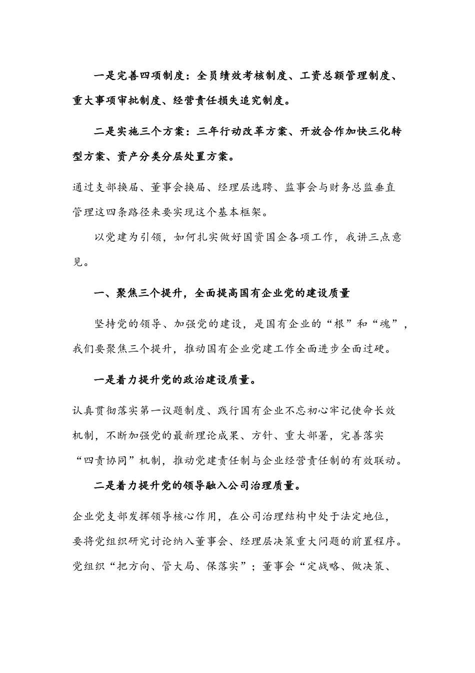2021年全区国有企业党建工作座谈会讲话文稿.docx_第2页