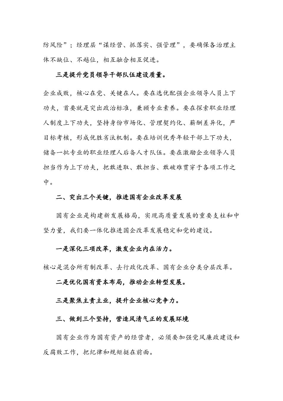 2021年全区国有企业党建工作座谈会讲话文稿.docx_第3页