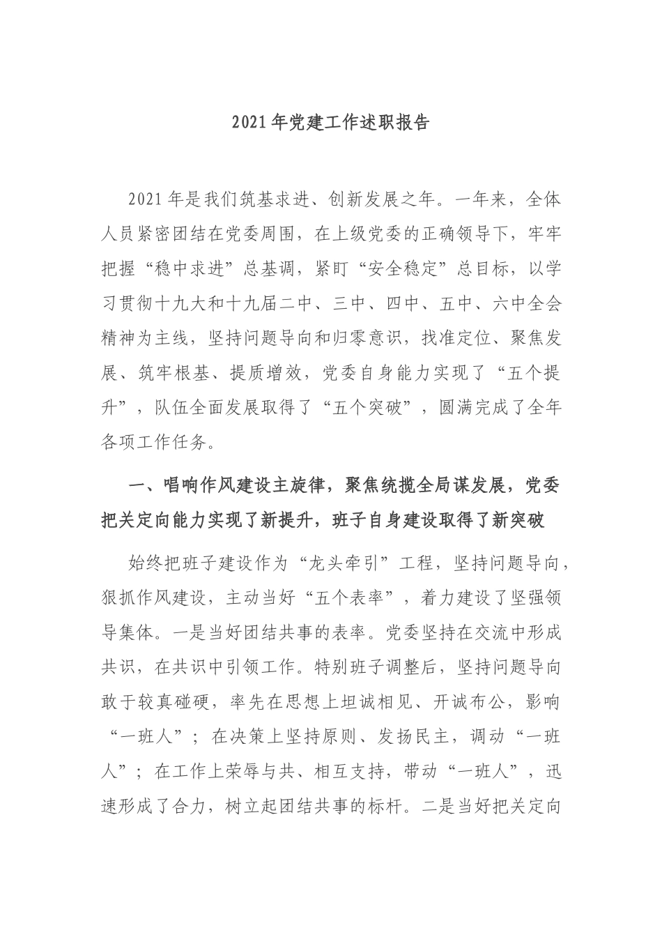 2021年党建工作述职报告.docx_第1页