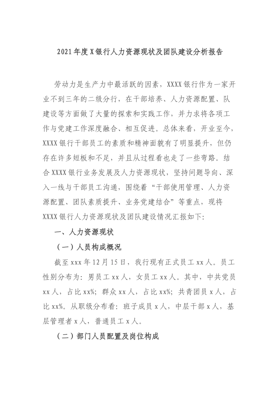 2021年度X银行人力资源现状及团队建设分析报告.docx_第1页