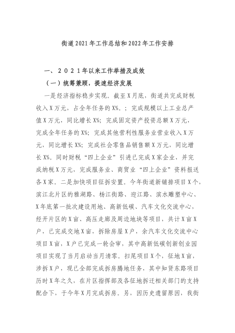街道2021年工作总结和2022年工作安排.docx_第1页