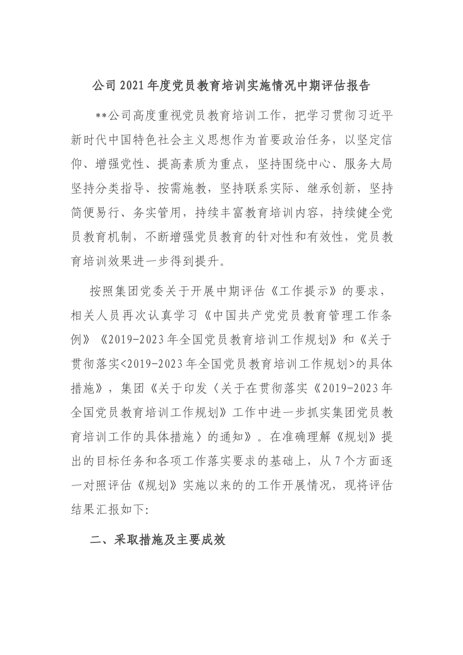 公司2021年度党员教育培训实施情况中期评估报告.docx_第1页