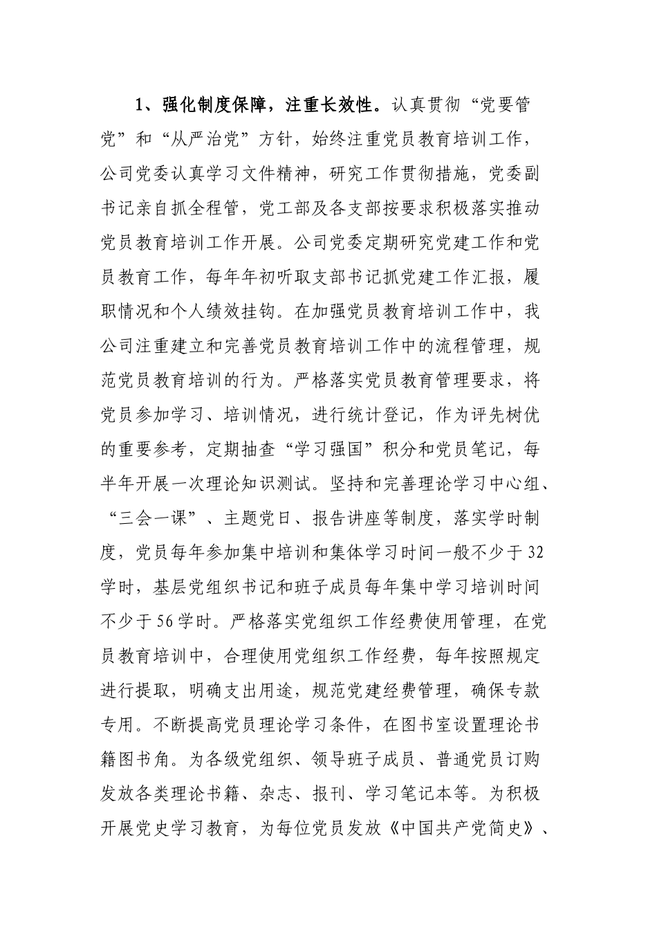 公司2021年度党员教育培训实施情况中期评估报告.docx_第2页