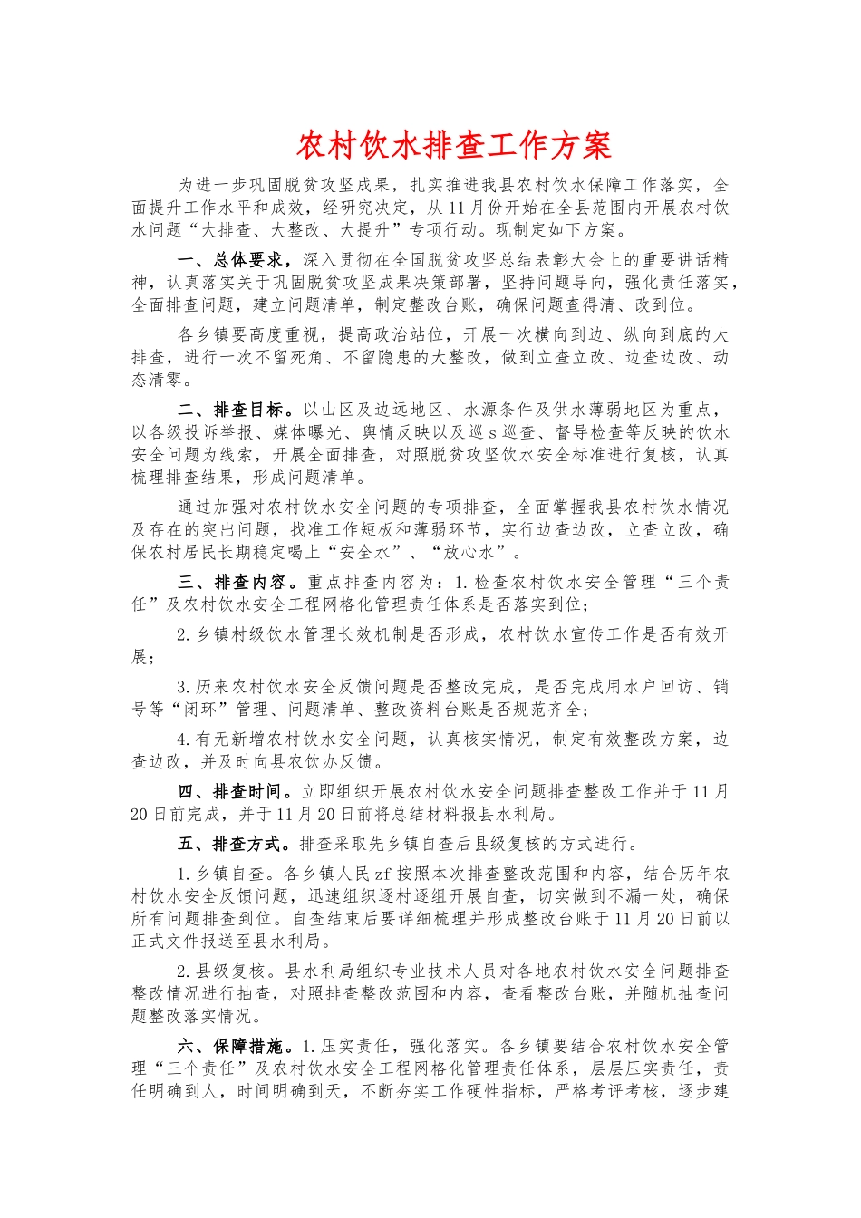 农村饮水排查工作方案.docx_第1页
