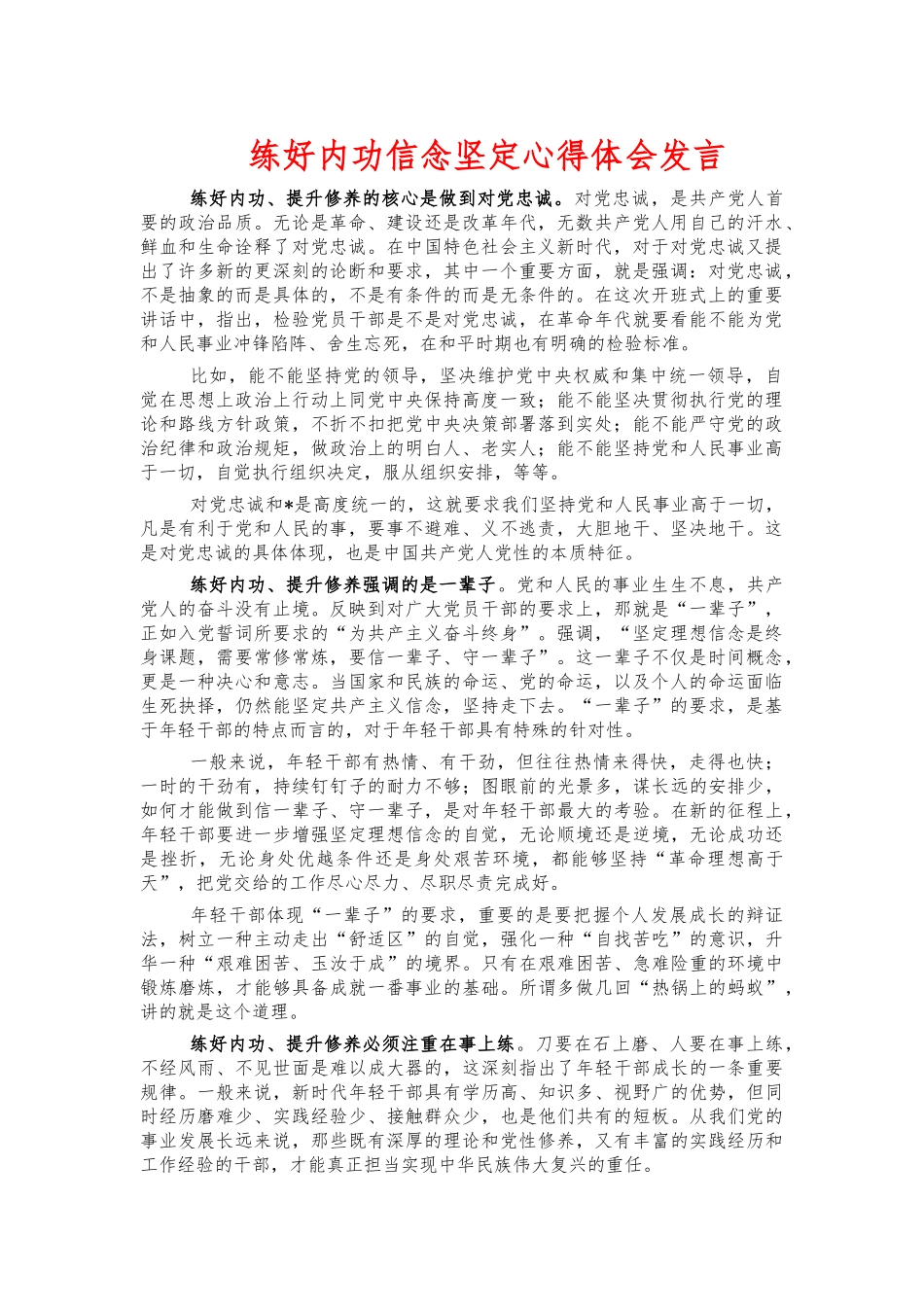 练好内功信念坚定心得体会发言.docx_第1页