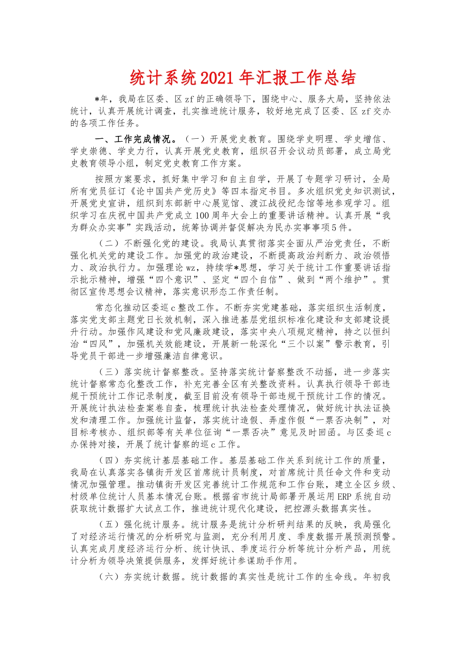统计系统2021年汇报工作总结.docx_第1页