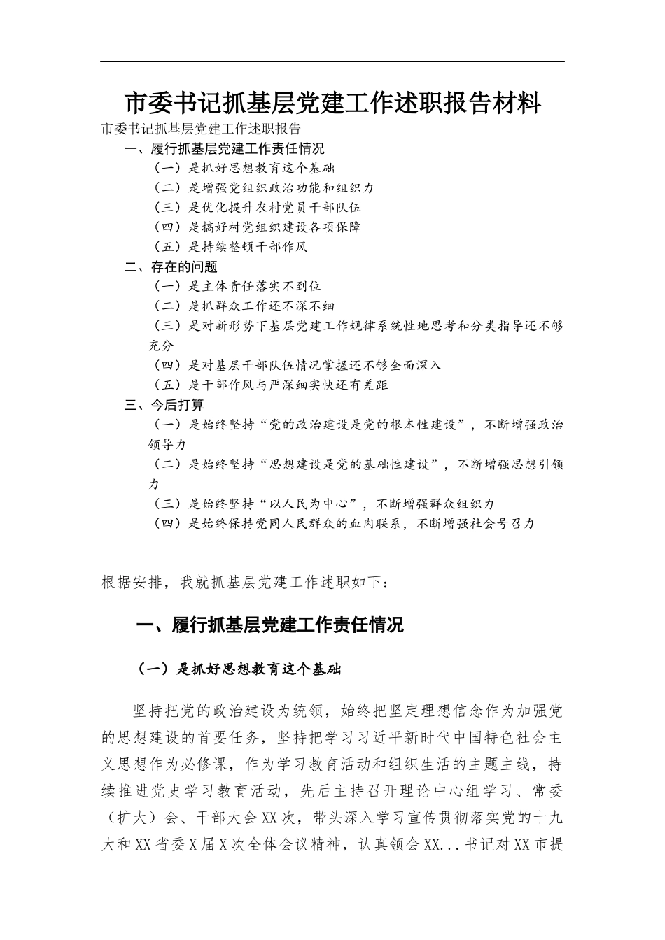 党委书记抓基层党建工作述职报告材料.docx_第1页