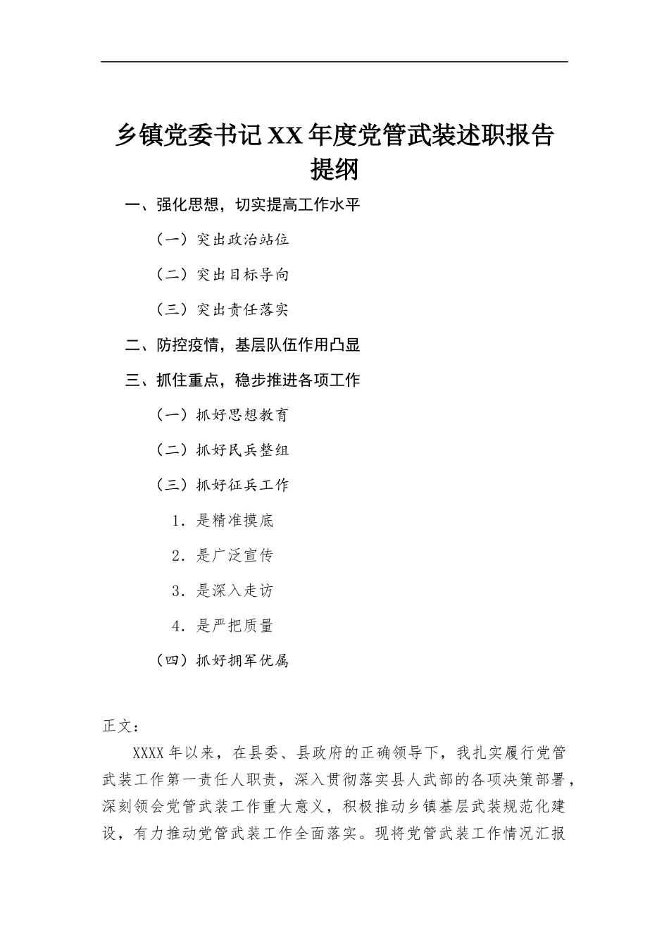 XX年度乡镇党委书记党管武装述职报告材料.docx_第1页