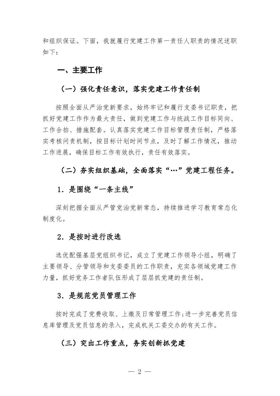 党组书记2021年抓基层党建工作述职报告材料.docx_第2页