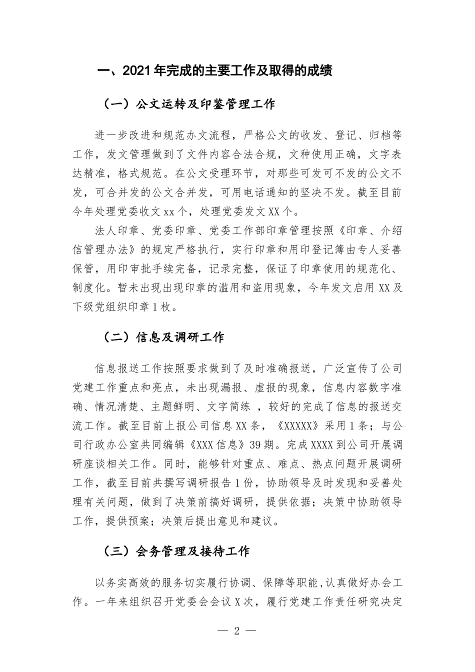 2021年度国企单位党委办公室工作总结报告.docx_第2页