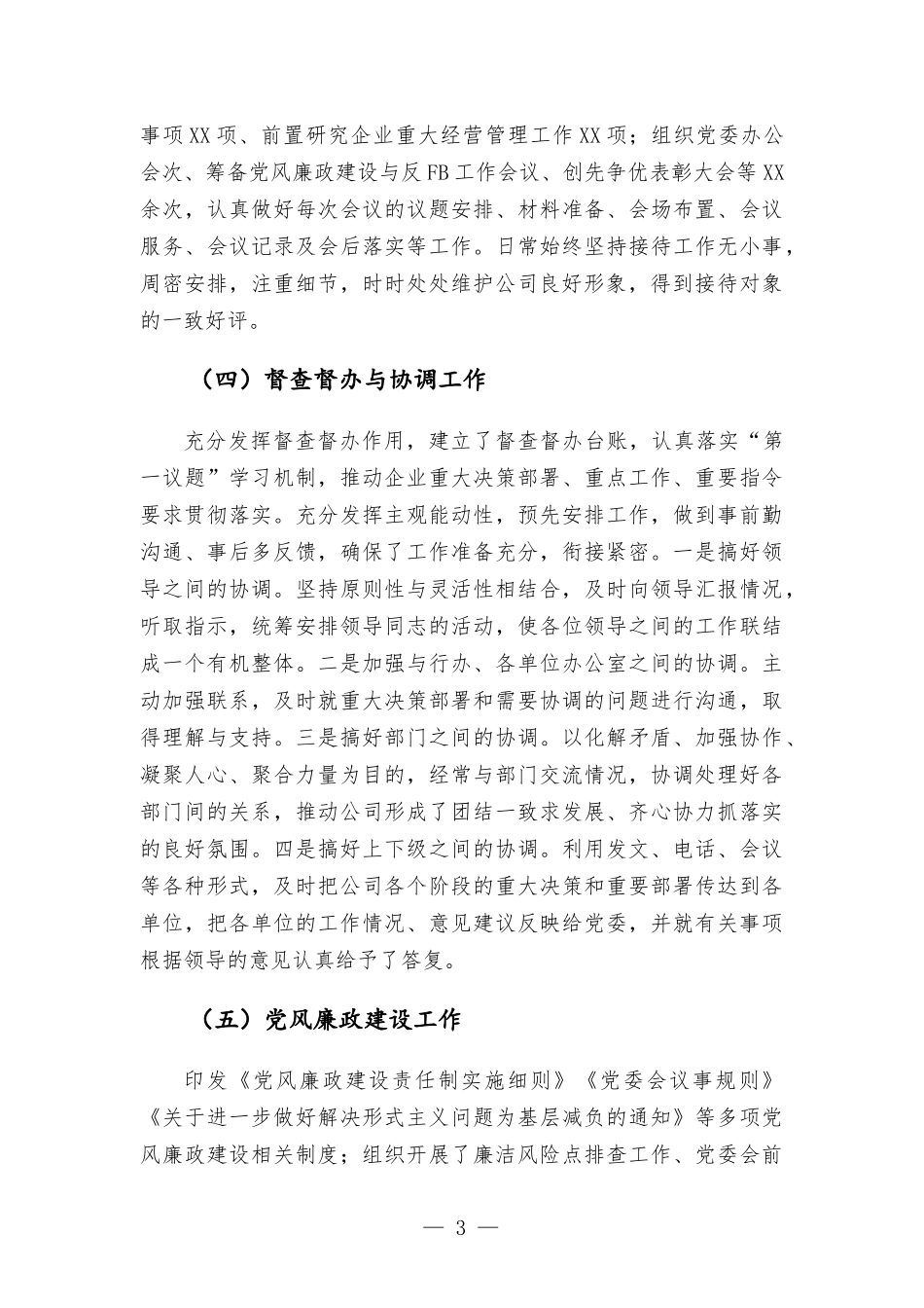 2021年度国企单位党委办公室工作总结报告.docx_第3页