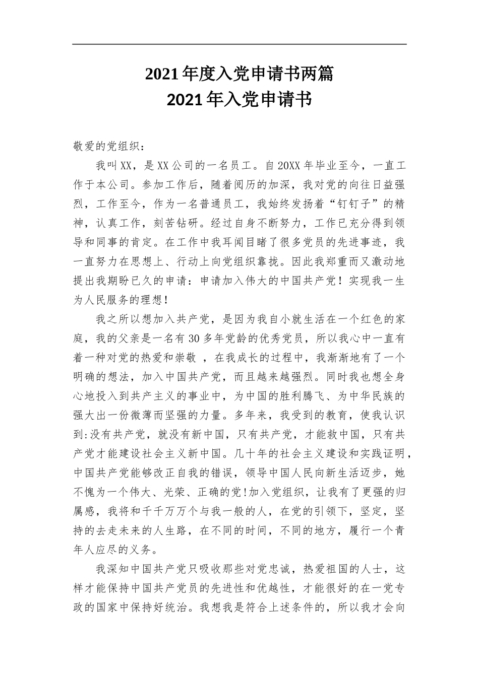 2021年度入党申请书两篇.docx_第1页