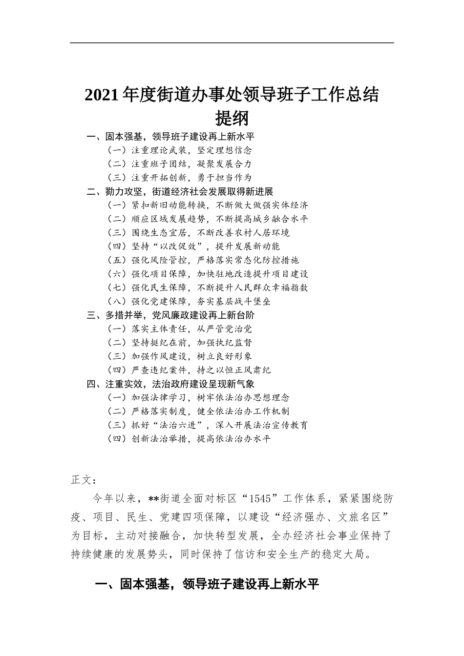 2021年度街道办事处领导班子工作总结汇报材料.docx_第1页