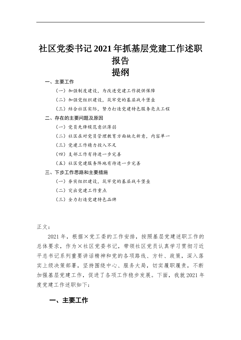 社区党委书记2021年度抓基层党建工作述职报告材料.docx_第1页