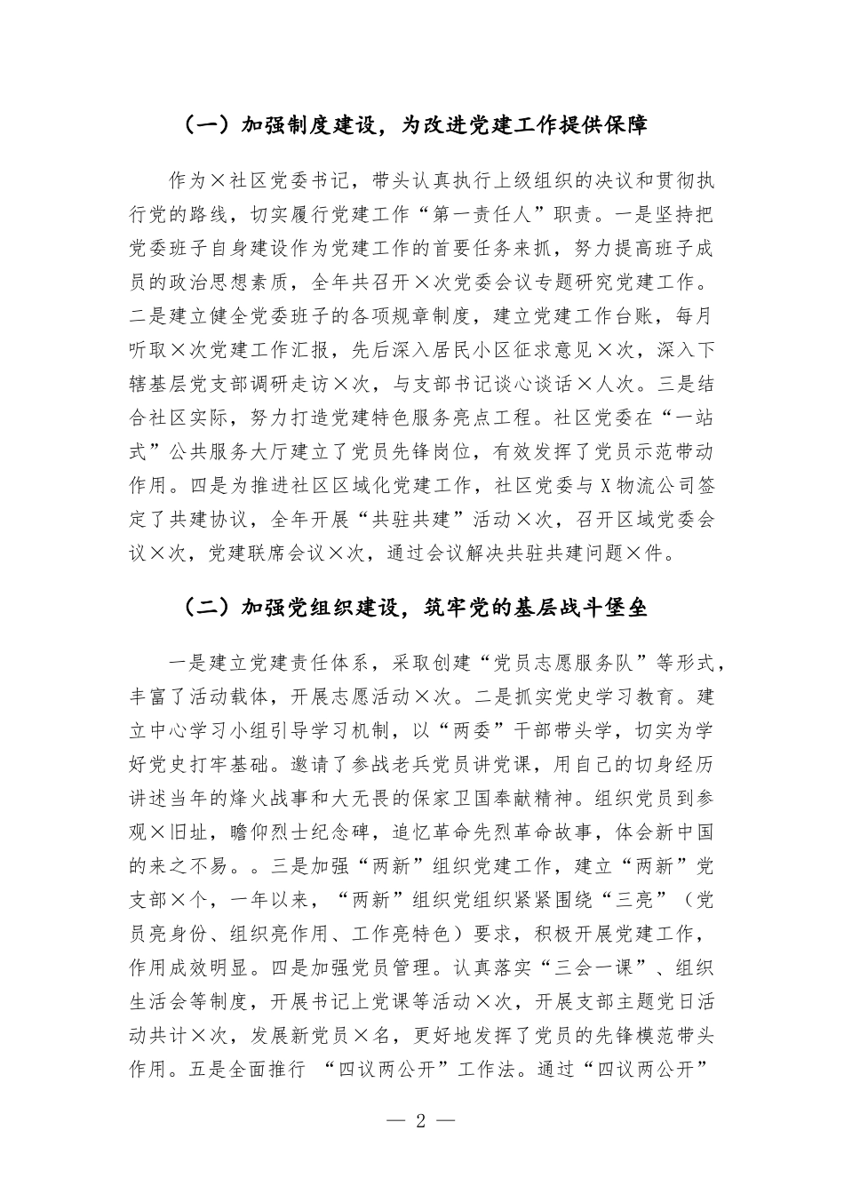 社区党委书记2021年度抓基层党建工作述职报告材料.docx_第2页