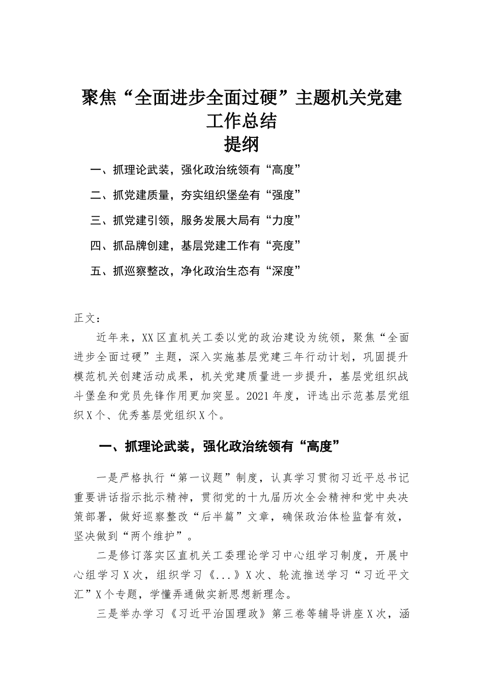 聚焦“全面进步全面过硬”主题2021年机关党建工作总结汇报.docx_第1页