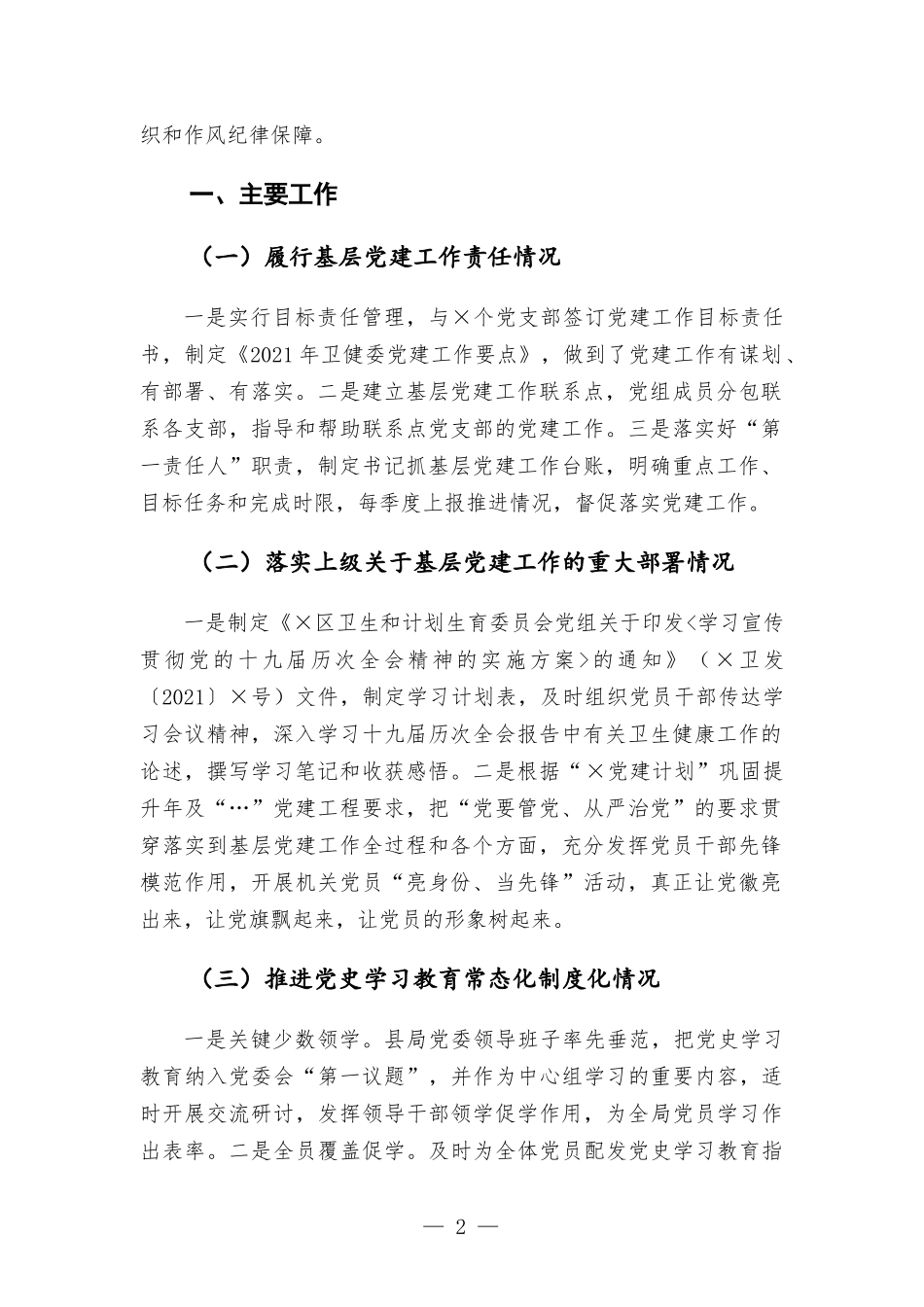 卫健委党组书记2021年抓基层党建工作述职报告.docx_第2页
