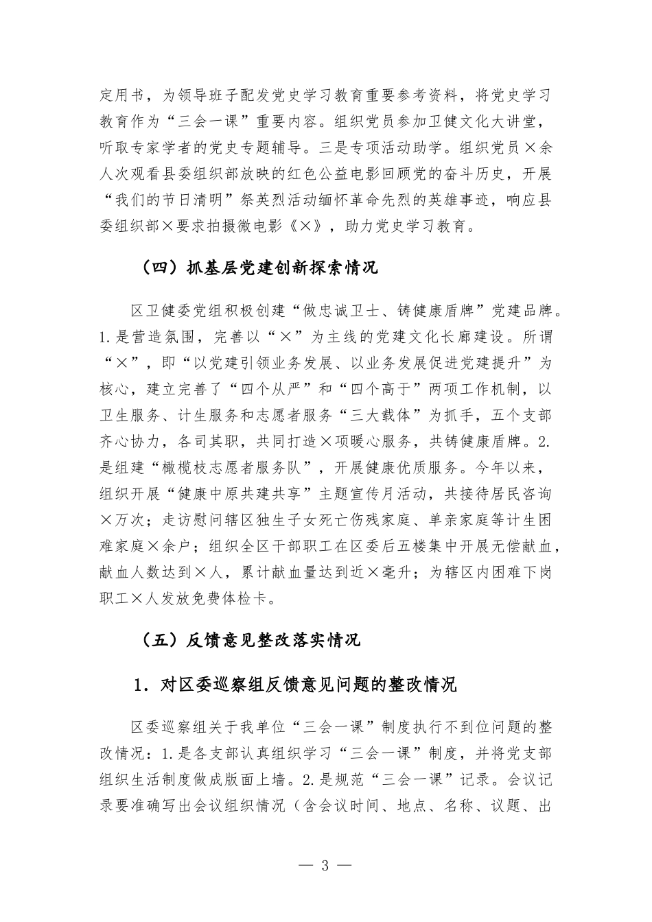 卫健委党组书记2021年抓基层党建工作述职报告.docx_第3页